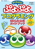 すぐわかる！ ぷよぷよプログラミング SEGA公式ガイドブック