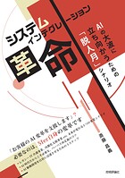 システムインテグレーション革命 AIの大波に立ち向かうための「脱人月」シナリオ