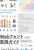 Webフォント実践ガイド   Google Fontsではじめる 美しく機能的なタイポグラフィ