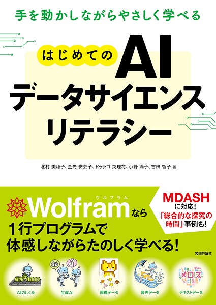 手を動かしながらやさしく学べる はじめてのAIデータサイエンスリテラシー