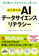 手を動かしながらやさしく学べる はじめてのAIデータサイエンスリテラシー
