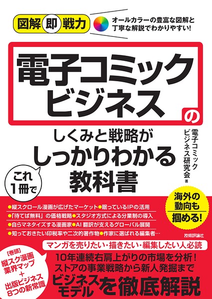 図解即戦力 電子コミックビジネスのしくみと戦略がこれ1冊でしっかりわかる教科書