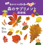 森のサプリメント探検帳 〜森をそだてる落ち葉のひみつ！〜