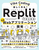 Vibe Codingで楽しく作る！ Replitではじめる本格Webアプリケーション開発