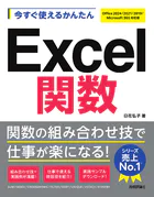 今すぐ使えるかんたん Excel関数［Office 2024/2021/2019/Microsoft 365対応版］