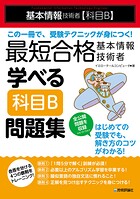 最短合格 基本情報技術者 学べる【科目B】問題集