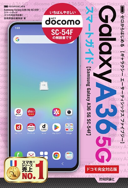 ゼロからはじめる Samsung Galaxy A36 5G SC-54F スマートガイド ［ドコモ完全対応版］