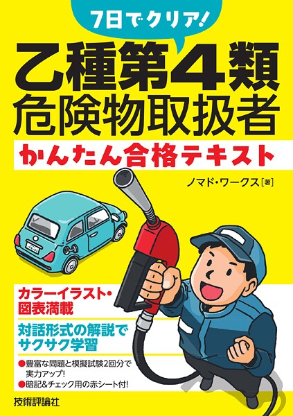 7日でクリア！ 乙種第4類危険物取扱者 かんたん合格テキスト