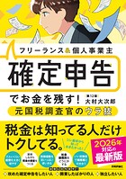 フリーランス＆個人事業主 確定申告でお金を残す！元国税調査官のウラ技 第12版