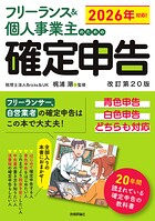 フリーランス＆個人事業主のための確定申告 改訂第20版