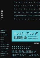エンジニアリング組織開発 ―サステナブルな組織とプロダクト運営の手引き