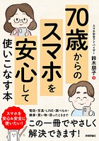 70歳からの スマホを安心して使いこなす本