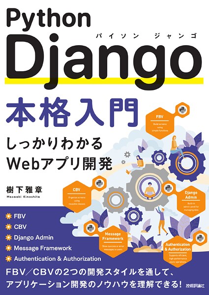 Python Django本格入門