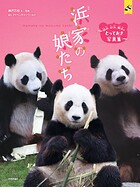 浜家の娘たち 〜結浜、彩浜、楓浜のとっておき写真集〜