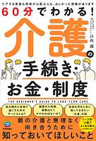 60分でわかる！ 介護の手続き・お金・制度
