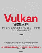 Vulkan実践入門 グラフィックスの基礎からレイトレーシング、メッシュシェーダーまで