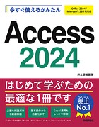 今すぐ使えるかんたん Access 2024［Office 2024/Microsoft 365 両対応］