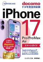 ゼロからはじめる iPhone 17/Pro/Pro Max/Air スマートガイド ドコモ完全対応版