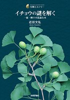 イチョウの謎を解く─ 一属一種の不思議な木