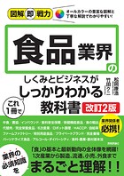 図解即戦力 食品業界のしくみとビジネスがこれ1冊でしっかりわかる教科書［改訂2版］