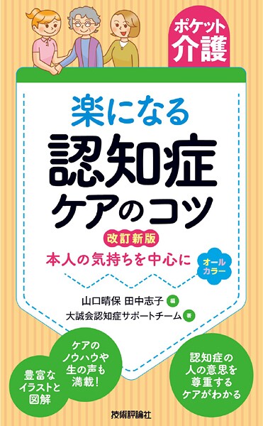【ポケット介護】楽になる認知症ケアのコツ 改訂新版