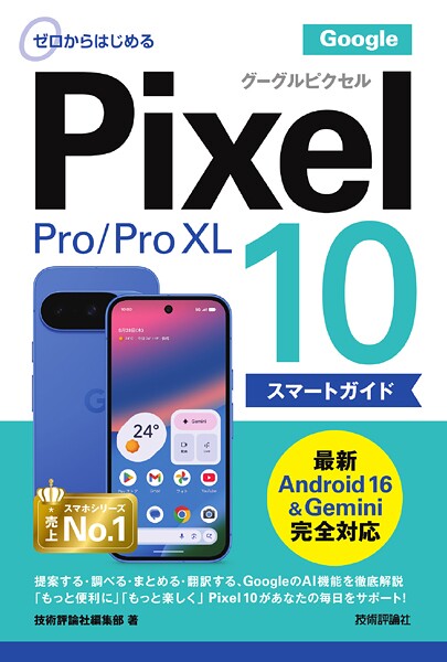 ゼロからはじめる Google Pixel 10/10 Pro/10 Pro XL スマートガイド