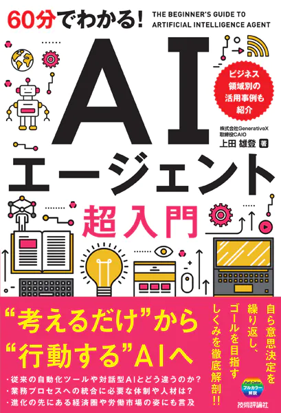 60分でわかる！ AIエージェント 超入門 - 上田雄登 - ビジネス - DMM