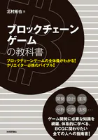 ブロックチェーンゲームの教科書