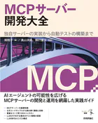 MCPサーバー開発大全――独自サーバーの実装から自動テストの構築まで