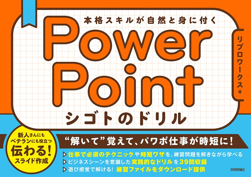 PowerPoint シゴトのドリル 本格スキルが自然と身に付く