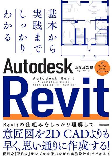 基本から実践までしっかりわかる Autodesk Revit