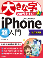 大きな字でわかりやすい iPhone 超入門［改訂第3版］