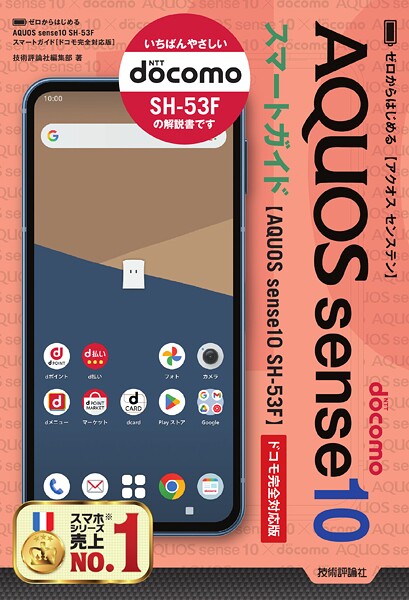 ゼロからはじめる AQUOS sense10 SH-53F スマートガイド ［ドコモ完全対応版］