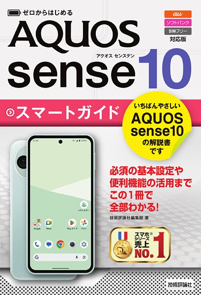 ゼロからはじめる AQUOS sense10 スマートガイド ［au/ソフトバンク/SIMフリー対応版］