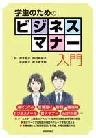 学生のためのビジネスマナー入門