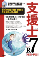 支援士R7 春期・秋期 -情報処理安全確保支援士の最も詳しい過去問解説