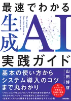 最速でわかる生成AI実践ガイド