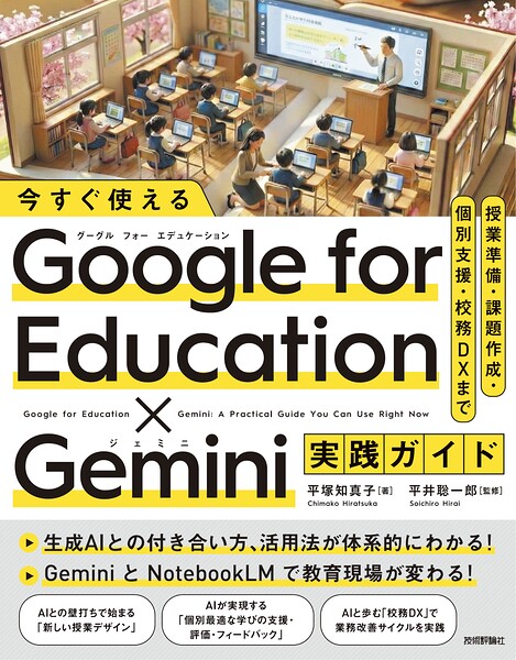 今すぐ使える Google for Education × Gemini実践ガイド 〜授業準備・課題作成・個別支援・校務DXまで