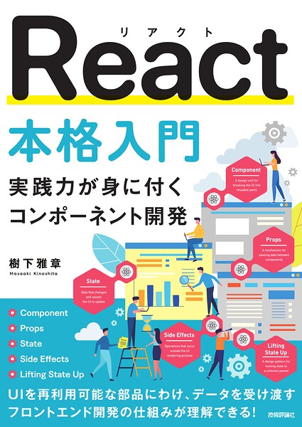 React本格入門 〜実践力が身に付くコンポーネント開発〜