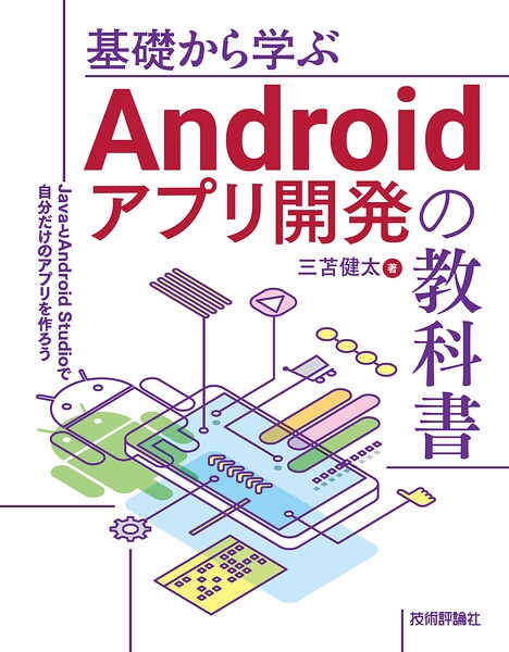 基礎から学ぶAndroidアプリ開発の教科書――JavaとAndroid Studioで自分だけのアプリを作ろう