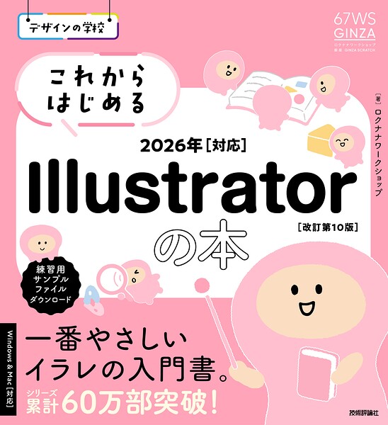 デザインの学校 これからはじめる Illustratorの本 2026年対応［改訂第10版］