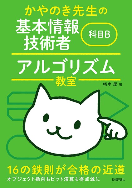 かやのき先生の基本情報技術者 科目B アルゴリズム教室