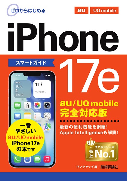 ゼロからはじめる iPhone 17e スマートガイド au/UQ mobile完全対応版