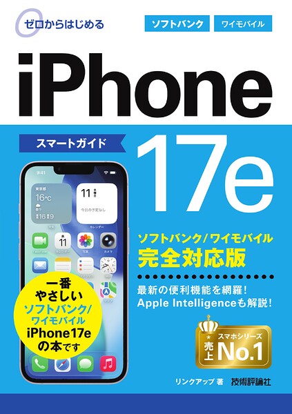 ゼロからはじめる iPhone 17e スマートガイド ソフトバンク/ワイモバイル完全対応版