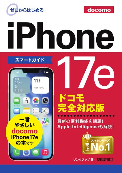 ゼロからはじめる iPhone 17e スマートガイド ドコモ完全対応版