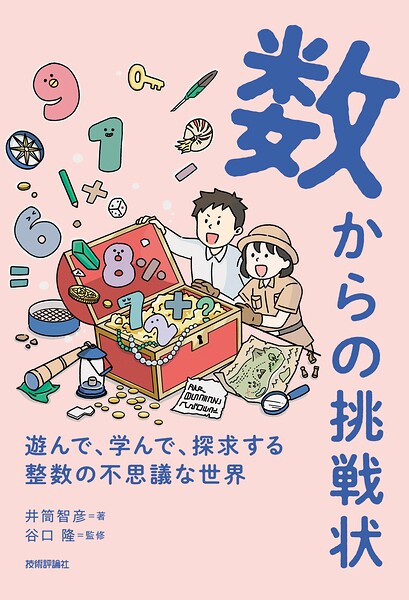 数からの挑戦状 〜遊んで、学んで、探求する 整数の不思議な世界〜