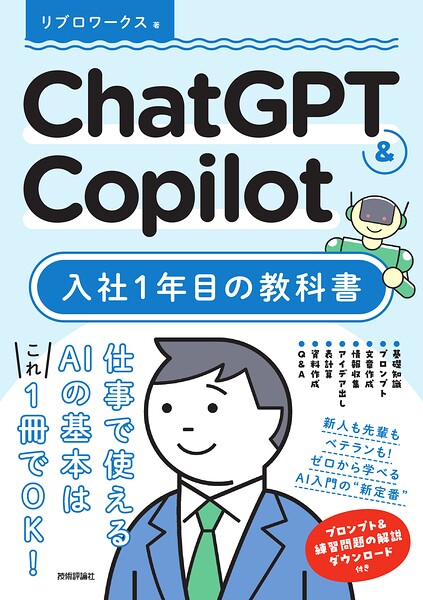 ChatGPT ＆ Copilot 入社1年目の教科書