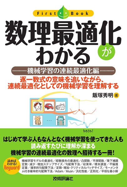 数理最適化がわかる --機械学習の連続最適化編