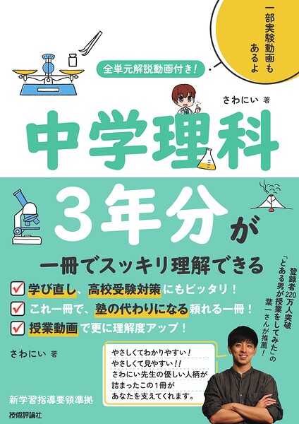 全単元解説動画付き！ 中学理科3年分が一冊でスッキリ理解できる