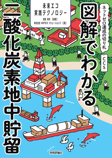 図解でわかる二酸化炭素地中貯留 〜ネットゼロ達成の切り札CCS〜